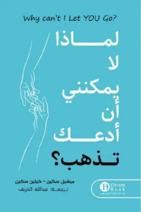 لماذا لا يمكنني ان ادعك تذهب